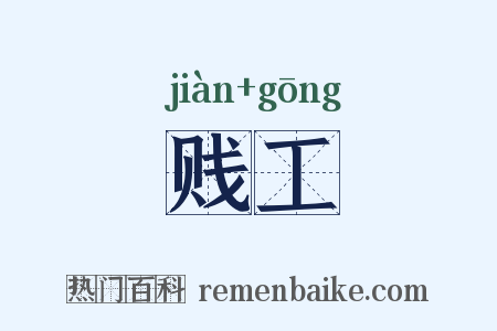 贱工是什么意思的图片